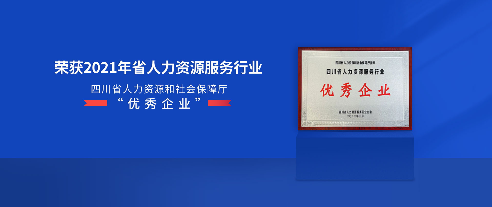 海阔纳才人力荣获2021四川省人力资源服务行业优秀企业